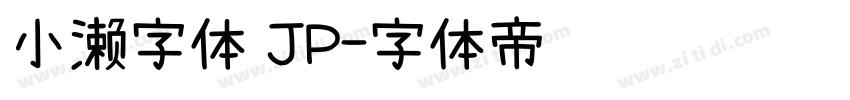 小濑字体 JP字体转换